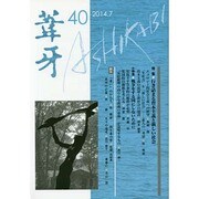 葦牙 40 [単行本]