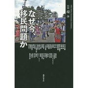 なぜ今、移民問題か(別冊『環』〈20〉) [全集叢書]