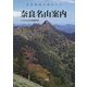 奈良名山案内―世界遺産の峰めぐり [単行本]
