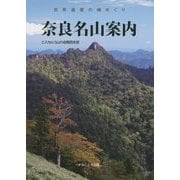 奈良名山案内―世界遺産の峰めぐり [単行本]
