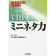 THEミニネタ力(THE教師力シリーズ) [全集叢書]