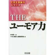 THEユーモア力(THE教師力シリーズ) [全集叢書]