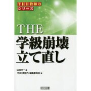 THE学級崩壊立て直し(THE教師力シリーズ) [全集叢書]