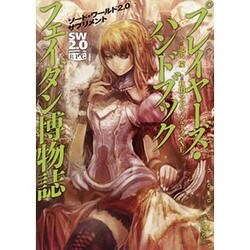 プレイヤーズ・ハンドブックフェイダン博物誌―ソード・ワールド2.0サプリメント [単行本]