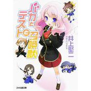 バカとテストと召喚獣(ファミ通文庫) [文庫]