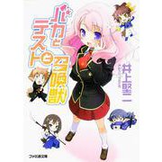 バカとテストと召喚獣(ファミ通文庫) [文庫]