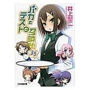 バカとテストと召喚獣〈3.5〉(ファミ通文庫) [文庫]