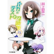 バカとテストと召喚獣〈3.5〉(ファミ通文庫) [文庫]