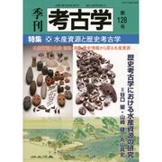 季刊考古学 第128号 [全集叢書]