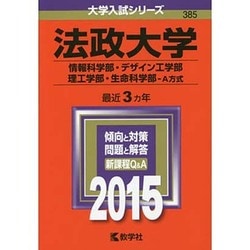 ヨドバシ.com - 赤本385 法政大学(情報科学部・デザイン工学部