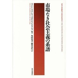 市場なき社会主義の系譜 [単行本]