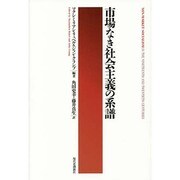 市場なき社会主義の系譜 [単行本]