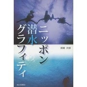 ニッポン潜水グラフィティ [単行本]