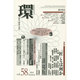 環 Vol.58(2014 Summer)－歴史・環境・文明 [全集叢書]