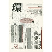 環 Vol.58(2014 Summer)－歴史・環境・文明 [全集叢書]