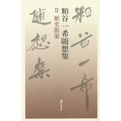 粕谷一希随想集〈2〉歴史散策 [全集叢書]