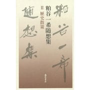 粕谷一希随想集〈2〉歴史散策 [全集叢書]