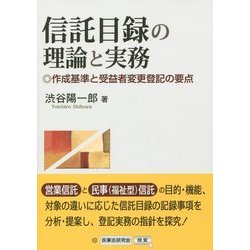 信託目録の理論と実務 作成基準と受益者変更登記の要点