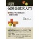 実務 保険金請求入門―事例に学ぶ保険法の基礎と実践 [単行本]