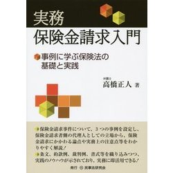 実務 保険金請求入門―事例に学ぶ保険法の基礎と実践 [単行本]