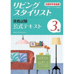 リビングスタイリスト資格試験3級公式テキスト [単行本]