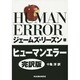 ヒューマンエラー 完訳版 [単行本]