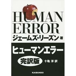 ヒューマンエラー 完訳版 [単行本]