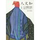 人文知〈1〉心と言葉の迷宮 [全集叢書]