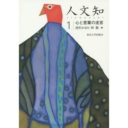 人文知〈1〉心と言葉の迷宮 [全集叢書]