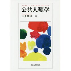 公共人類学 [単行本]