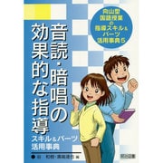 音読・暗唱の効果的な指導―スキル&パーツ活用事典(向山型国語授業の指導スキル&パーツ活用事典〈5〉) [全集叢書]