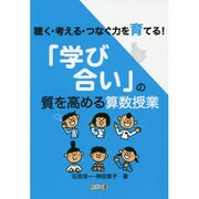聴く・考える・つなぐ力を育てる!「学び合い」の質を高める算数授業 [単行本]