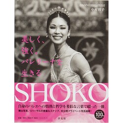 SHOKO―美しく、強く。バレリーナを生きる(SWAN Dance Collection〈1〉) [単行本]