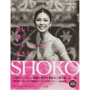 SHOKO―美しく、強く。バレリーナを生きる(SWAN Dance Collection〈1〉) [単行本]
