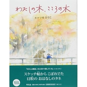 わたしの木、こころの木 [単行本]