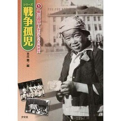 ヨドバシ.com - 戦災孤児―駅の子たちの戦後史(シリーズ戦争孤児〈1〉) [全集叢書] 通販【全品無料配達】