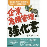 企業「危機管理」の強化書―200社の取引先倒産に対応した経験が語る [単行本]