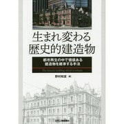 生まれ変わる歴史的建造物―都市再生の中で価値ある建造物を継承する手法 [単行本]