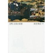 文明と文化の思想 [単行本]