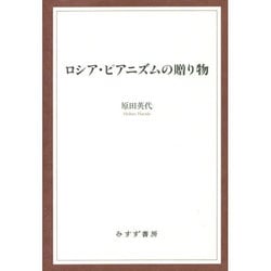 ロシア・ピアニズムの贈り物 [単行本]