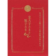 皇太子さまと雅子さま－皇太子さま雅子さま御成婚20周年記念 [図鑑]