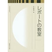 レポートの教室 [単行本]
