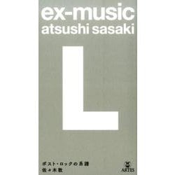 ex-music(L)―ポスト・ロックの系譜 [単行本]