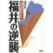 福井の逆襲―県民も知らない?「日本一幸福な県」の実力 [全集叢書]