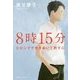 8時15分―ヒロシマで生きぬいて許す心 [単行本]