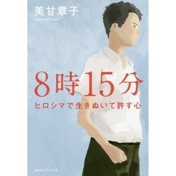 8時15分―ヒロシマで生きぬいて許す心 [単行本]