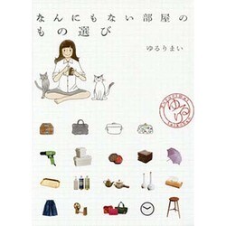 なんにもない部屋のもの選び [単行本]