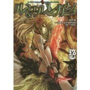 ソード・ワールド2.0アイテム＆データブックルミエルレガシィ [単行本]