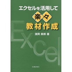 エクセルを活用して楽々教材作成 [単行本]