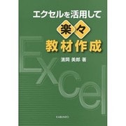エクセルを活用して楽々教材作成 [単行本]